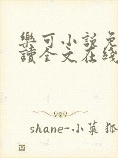 乐可小说免费阅读全文在线阅笔趣君鸿