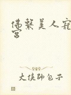 佛系美人宠冠六宫