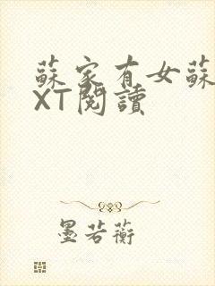 苏家有女苏杳TXT阅读