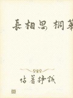 长相思 桐华