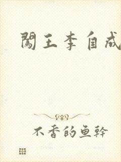 闯王李自成新传