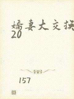 娇妻大交换1一20
