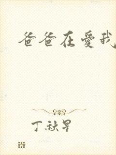 爸爸在爱我一次