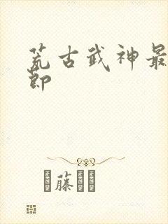 荒古武神最新章节