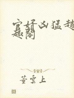 官婿凶猛赵阳笔趣阁