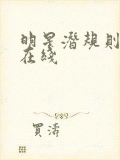 明星潜规则之皇在线