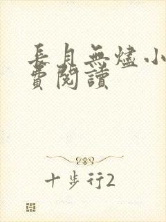 长月无烬小说免费阅读