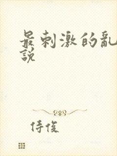 最刺激的乱岳小说