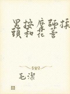 男按摩师揉我奶头和花蒂