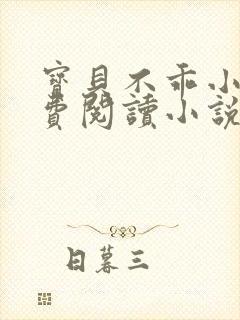 宝贝不乖小说免费阅读小说