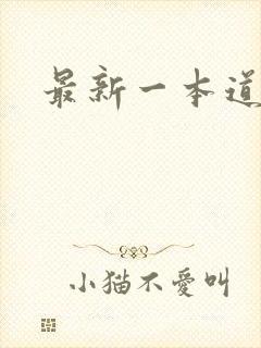 最新一本道