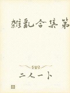 杂乱合集第一部