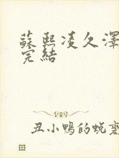 苏熙凌久泽全文完结