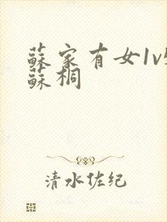 苏家有女1v5苏桐