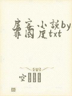 房客小说by无罪国度txt