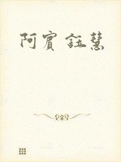 阿宾 钰慧