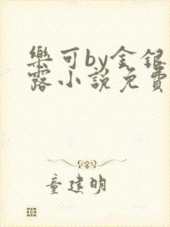 乐可by金银花露小说免费阅读