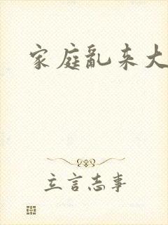 家庭乱来大杂烩