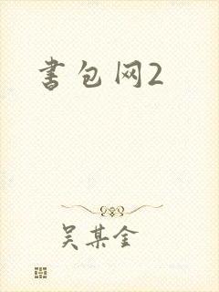 书包网2