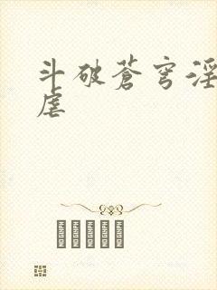 斗破苍穹淫宗肆虐