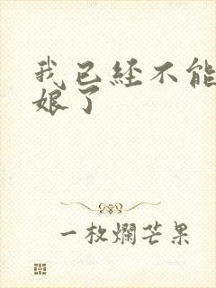 我已经不能当新娘了