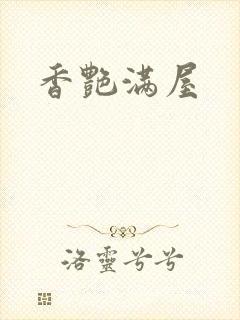 香艳满屋