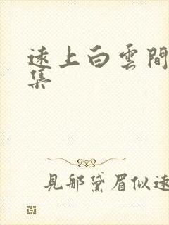 远上白云间作品集