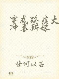 穿成残疾大佬的冲喜新娘