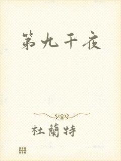 第九千夜