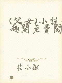 (父女)小说笔趣阁免费阅读