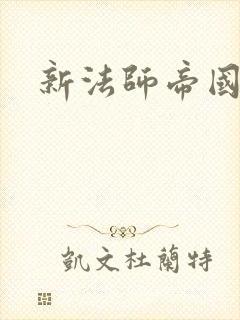 新法师帝国