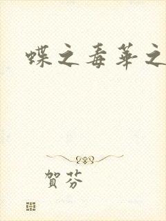 蝶之毒华之锁