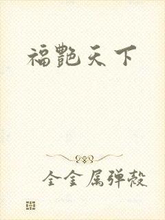 福艳天下