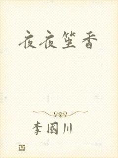夜夜笙香