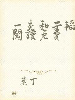 一炎和子韬全文阅读免费