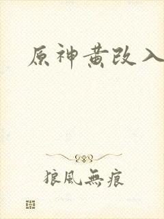 原神黄改入口