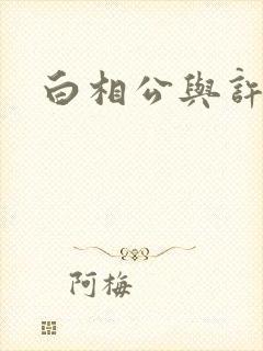 白相公与许娘子