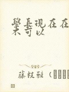 学长现在在上课不可以