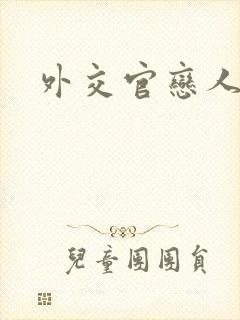 外交官恋人小说