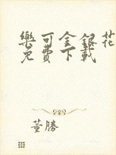 乐可金银花全文免费下载