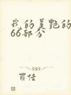 我的美艳的岳第66部分
