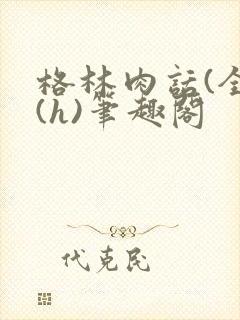 格林肉话(全)(h)笔趣阁