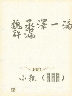 魏承泽一滴都不许漏