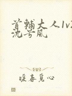 首辅大人1v2沈兮风