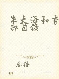 朱大海和秀华全部目录