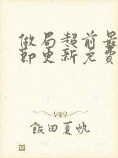 做局超前最新章节更新免费阅读