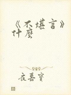 《不堪言》讲的什么