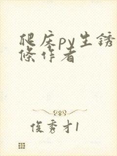 爬床py生锈发条作者