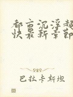 都市沉浮超前超快最新章节