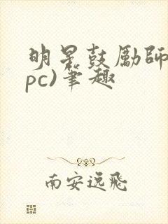 明星鼓励师(npc)笔趣